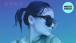 Шамиля - Зима (Single 2022)