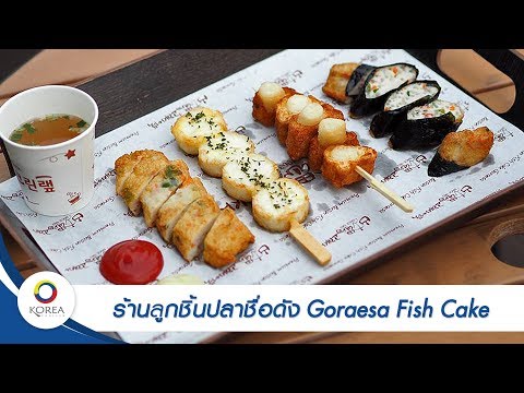 เที่ยวเกาหลี: ปูซาน (Busan EP.8) e Goraesa Fish Cake