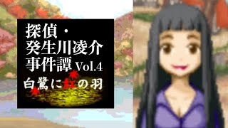 【02】伊綱の約束。『探偵・癸生川凌介事件譚 Vol.4 白鷺に紅の羽』実況プレイ