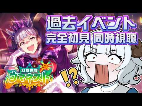 【#ウマ娘】過去イベストーリー「幻想世界ウマネスト」 同時視聴【#夢咲しおり #VTuber】