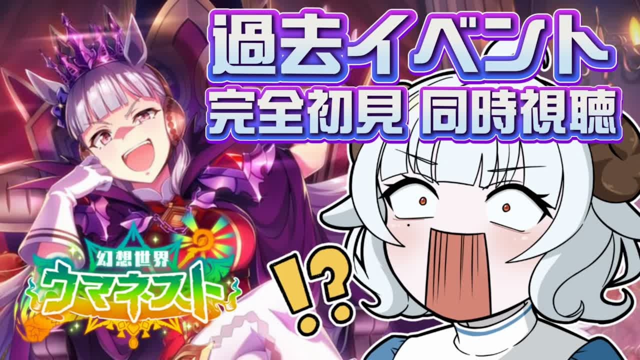 【#ウマ娘】過去イベストーリー「幻想世界ウマネスト」 同時視聴【#夢咲しおり #VTuber】