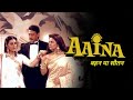 Aaina Jaickie Shroff Juhi Chawla Mega Bollywood आईना जैकी श्रॉफ जूह�