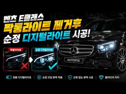 Thumbnail for W214 짝퉁 디지털라이트의 현실 by Mercedes-Benz E-Class (W214)