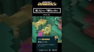 隠しタリスマン「慣性のメダル」入手方法【#minecraftdungeons2 #マイダン2】