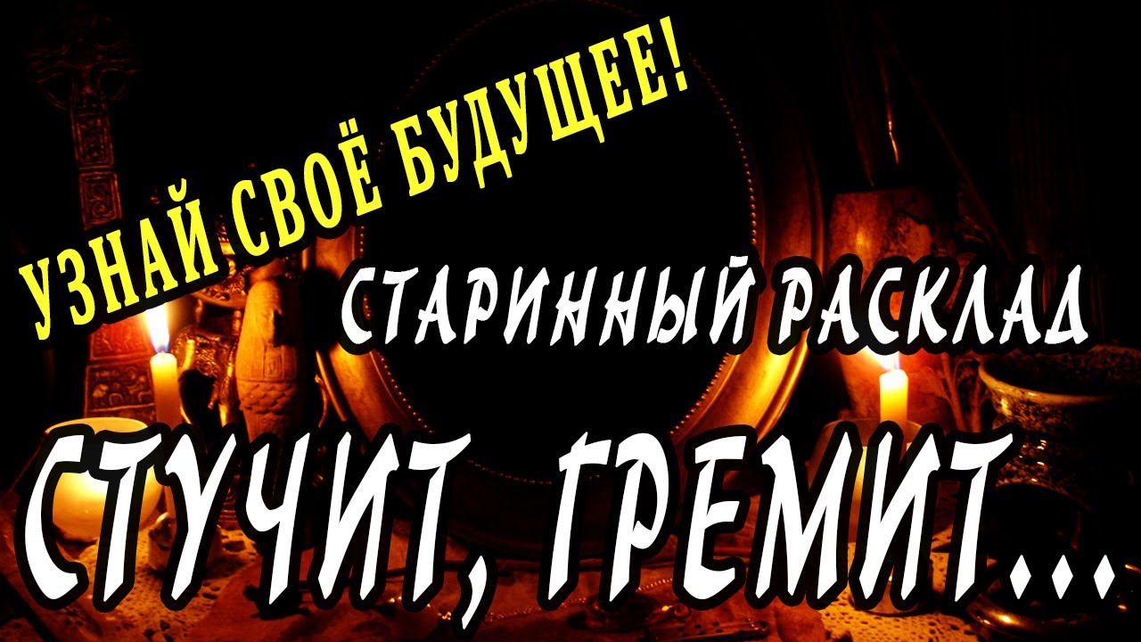 Старинный расклад - стучит, гремиТ. Гадание онлайн. Таро расклад