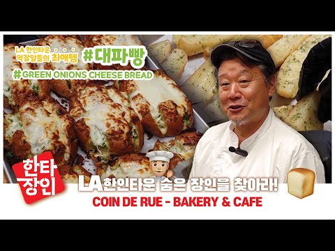 [SBS 교양] 한타장인 - LA 한인타운 숨은 장인을 찾아라! | COIN DE RUE | #coinderue #엘에이맛집 #labakery