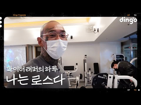 아빠가 된 일진짱? 파이터 래퍼 로스!ㅣ[나는 래퍼다] LOS