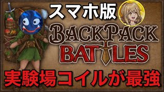 【マジで安定説】『実験場』+『多重コイル』+『スタンダガー』【Backpack Battles / BpB】
