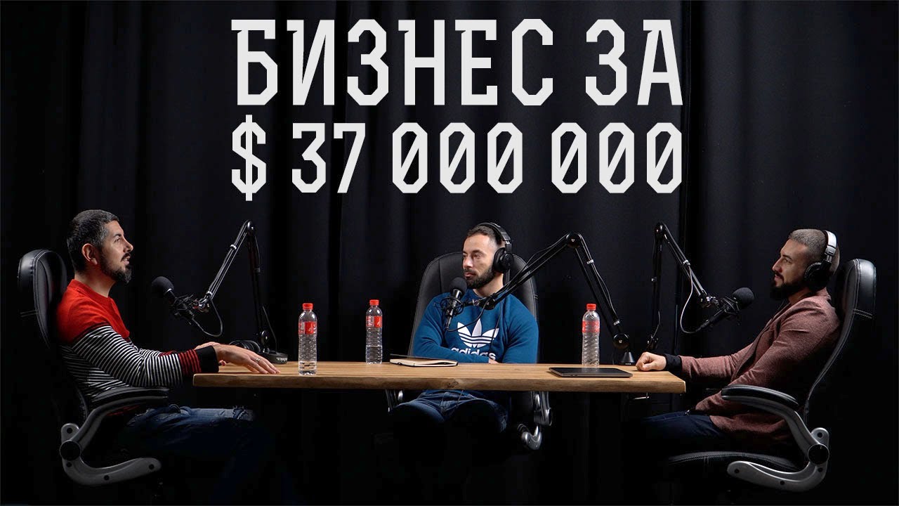 Как се изгражда бизнес за $37 МИЛИОНА с Михаил Стойчев!