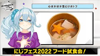 【雪城眞尋】#にじフェス2022 オリジナルフードを試食！