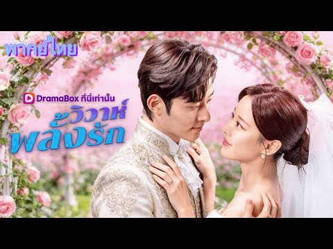 วิวาห์พลั้งรัก(พากย์ไทย)#dramabox #romance #drama