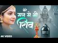 मेरे तन में भी शिव Mere Tan Mein Bhi Shiv Mere Man Mein Bhi Shiv Shiv Bh