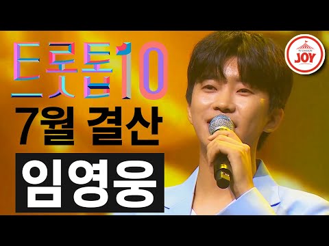 [트롯톱10]2020년 7월 임영웅 레전드 무대 다시보기 TOP10 JOY 트롯톱텐
