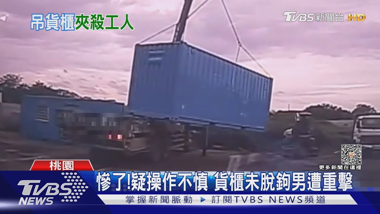 慘了!疑操作不慎 貨櫃未脫鉤男遭重擊