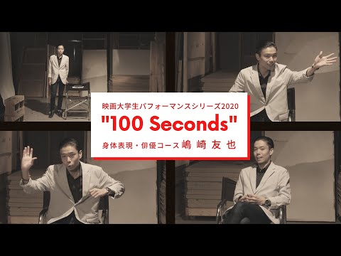 映画大学生パフォーマンスシリーズ2020 ｜“100 Seconds” ｜その⑦