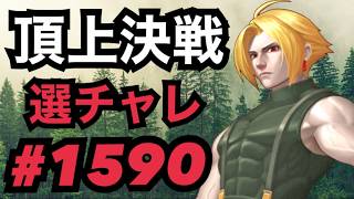 頂上決戦#1590・選択チャレンジ【KOF98,UMOL】