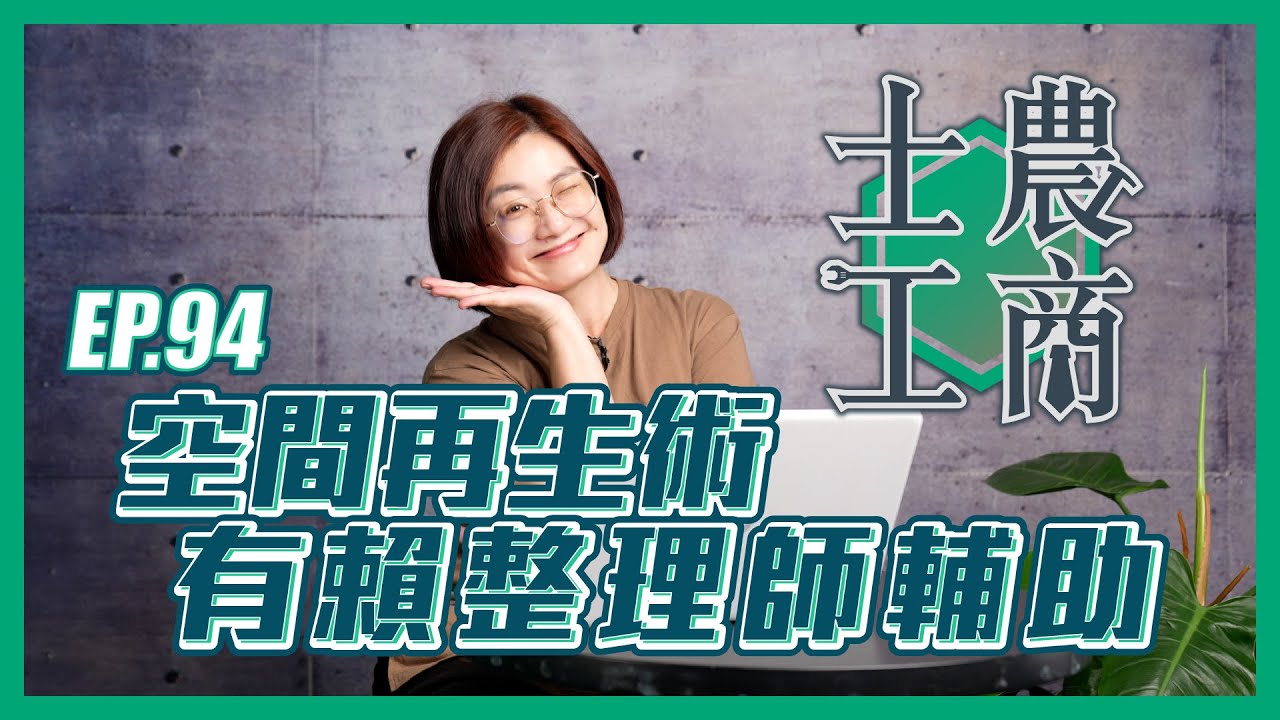 空間再生術 有賴整理師輔助