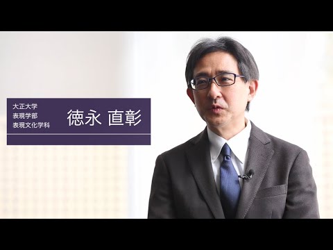 表現文化学科　徳永直彰先生