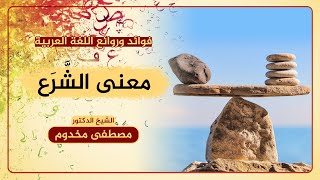 معنى الشَّرَع في اللغة العربية | فوائد وروائع اللغة العربية | الشيخ د. مصطفى مخدوم image