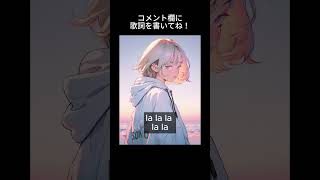 【募集中】このボカロ曲の歌詞を募集してます。テーマは『片思いが叶わなかった瞬間』で考えてください!よろしくお願いします! #shorts #ボカロ #オリジナル曲 #vflower #初音ミク