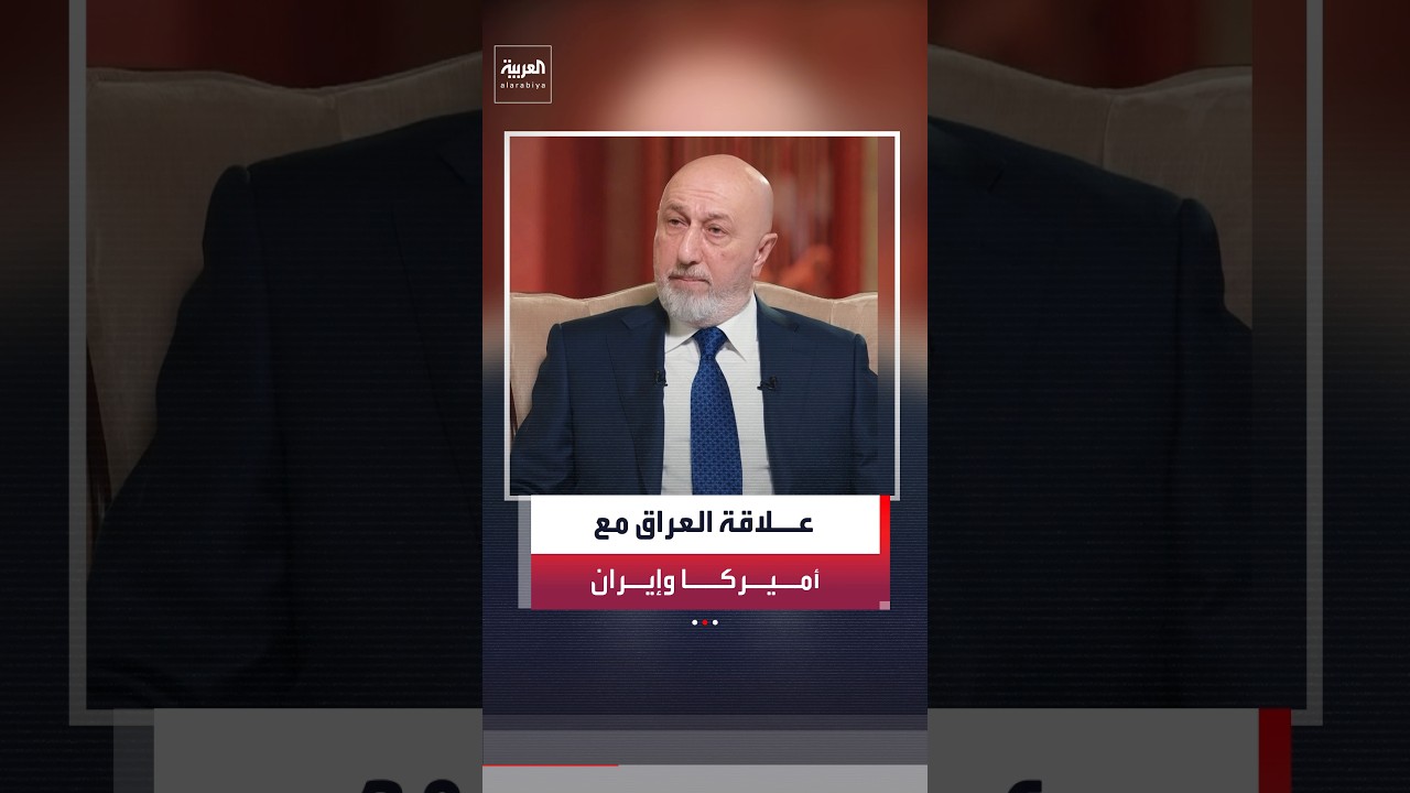 فيديو | الرئيس العراقي: علاقتنا مع أميركا ليست على حساب إيران والعكس صحيح