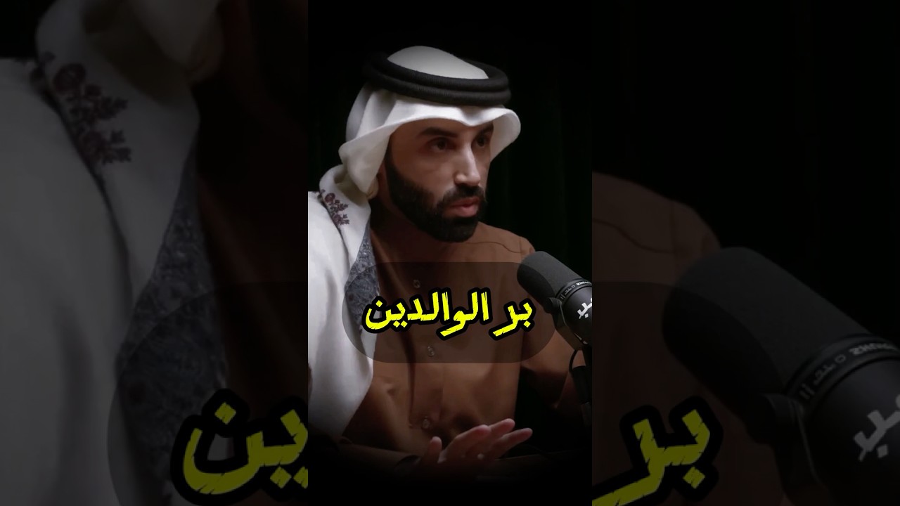 "لماذا أمرنا الله بـ 'بِر' الوالدين وليس 'العدل' معهما؟ سر لغوي سيغير تعاملك! ✨"