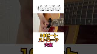 16ビートストローク大全【ギター入門】#ギターレッスン  #アコギ  #弾き語り