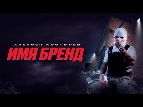 Алексей Костылев - ИМЯ БРЕНД (Official Video)