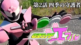 【自主制作】仮面ライダーエアル 第2話「四季の守護者」
