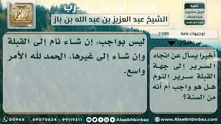 صورة 2488 - حكم توجيه سرير النوم إلى القبلة - نور على الدرب