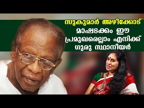 All these prominent persons including Sukumar Azhikode Master are like Gurus to me | Latha Lekshmi