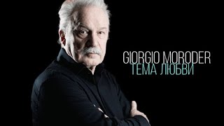 Giorgio Moroder ( Love theme from dance ) Тема любви