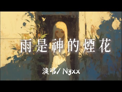Nyxx. - 雨是神的煙花『 雨是神明的煙花我爲誰在等啊等到滿身溼透吧』【完整版】