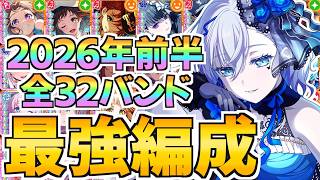 2026年前半の全32編成の最強バンドたちを紹介【バンドリ ガルパ】