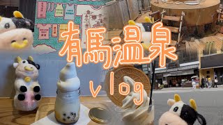 【うし散歩/vlog】有馬温泉へ行って来ました。