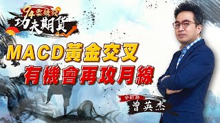 MACD黃金交叉 有機會再攻月線