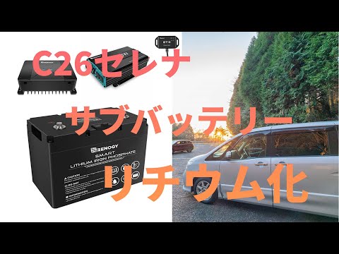 YouTubeで公開しているC26セレナのサブバッテリーリチウム化DIY解説動画（クリックでYouTubeが開きます）
