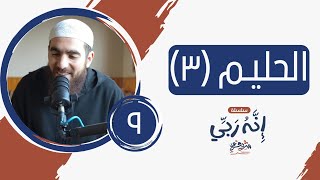 ٩- اسم الله الحليم (المجلس الثالث) - إنه ربي - شريف علي image