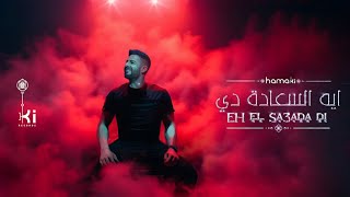 Hamaki - Eh El Sa3ada Di | حماقي - ايه السعادة دي