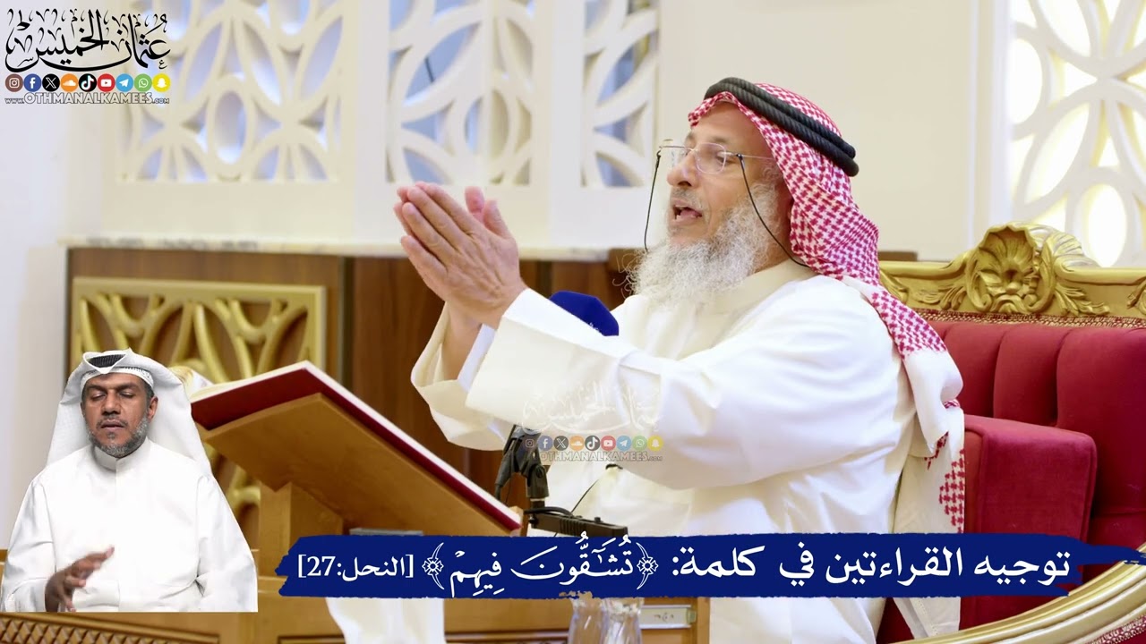 172- توجيه القراءتين في كلمة ﴿تشاقون فيهم﴾ - عثمان الخميس