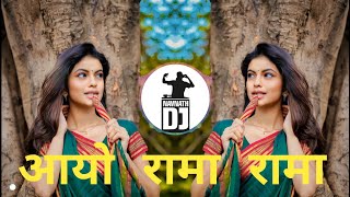 Download lagu Aiyo Rama Rama Marathi आयो रामा रामा Songs Dj Remix mp3 Download lagu Aiyo Rama Rama Marathi आयो रामा रामा Songs Dj Remix mp3