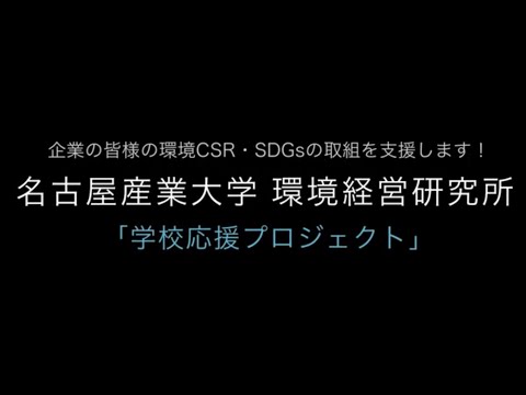 名古屋産業大学　企業様向け「学校応援プロジェクト」紹介動画