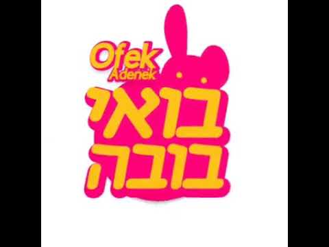 אופק אדנק - בואי בובה - Dj daniel tafara.