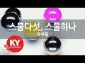 스물다섯, 스물하나 - 자우림(Twenty-five, Twenty-one - Jaurim) (KY.48246) / KY Karaoke