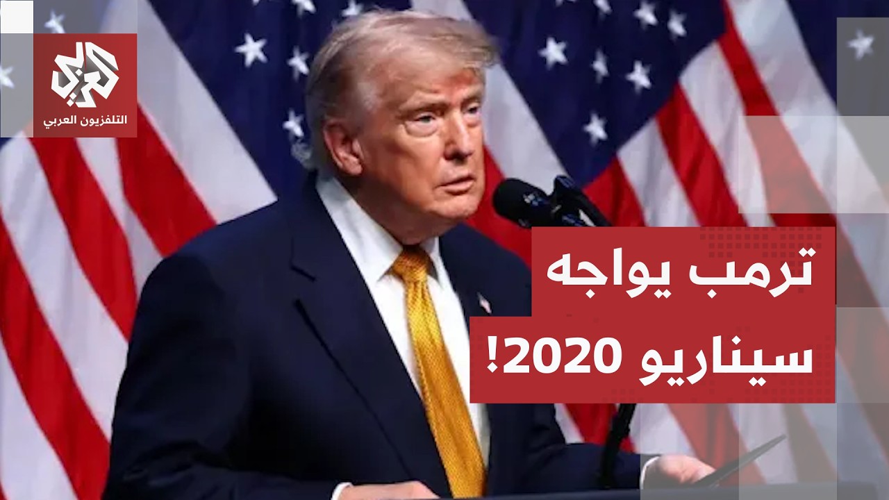 من كارثة كورونا إلى مأزق هرمز.. كيف يهرب ترمب من شبح هزيمة 2020 مجدداً؟