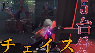 5台分チェイス・人生初達成したぞ【第五人格】