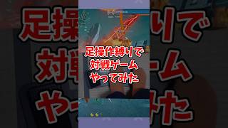 アシノケンカ #縛りプレイ #ゲーム #カニノケンカ