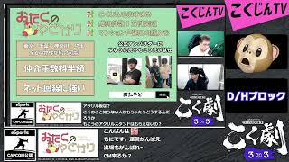 プレこく劇 予選D/Hブロック こくじん主催スト5同キャラ3on大会（2023/3/18）#こく劇