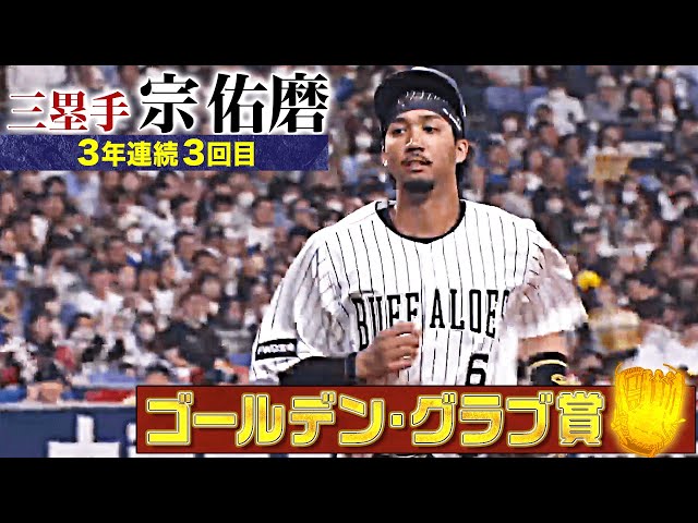 【GG賞】オリックス・宗佑磨 好プレー集【三塁手部門】