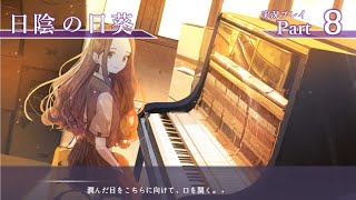 『日陰の日葵』ささやかに実況プレイpart8